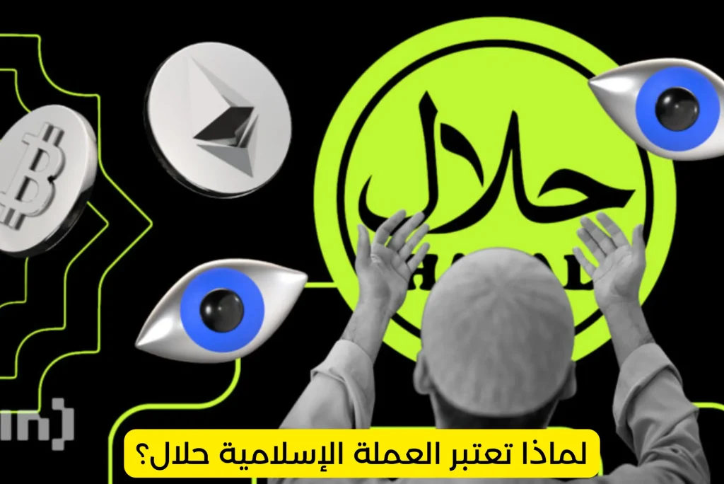 لماذا تعتبر العملة الإسلامية حلال؟